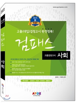 신개정판 고졸검정고시 완전정복 검패스 사회