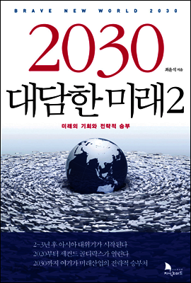 2030 대담한 미래 2