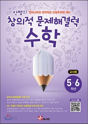 안쌤의 창의적 문제 해결력 수학 5,6학년 교사용
