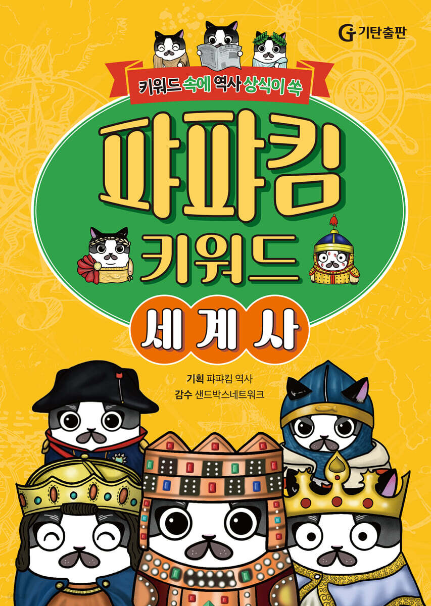 퍄퍄킴 키워드 세계사