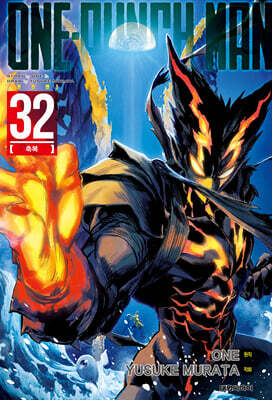 원펀맨 ONE PUNCH MAN 32