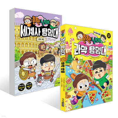 흔한남매 과학 탐험대 14 + 흔한남매 세계사 탐험대 3 세트