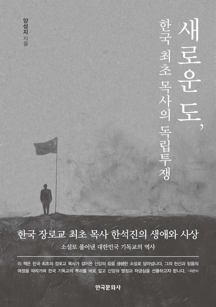새로운 도, 한국 최초 목사의 독립투쟁