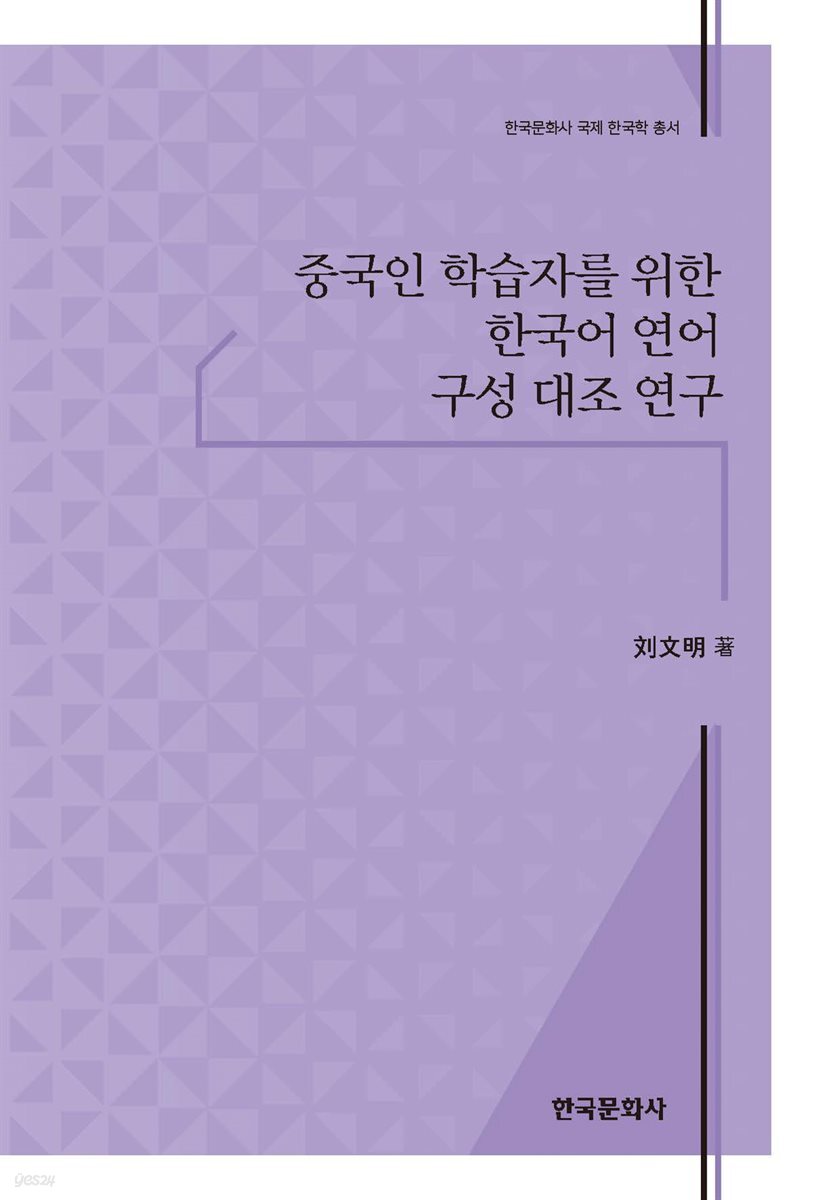 중국인 학습자를 위한 한국어 연어 구성 대조 연구