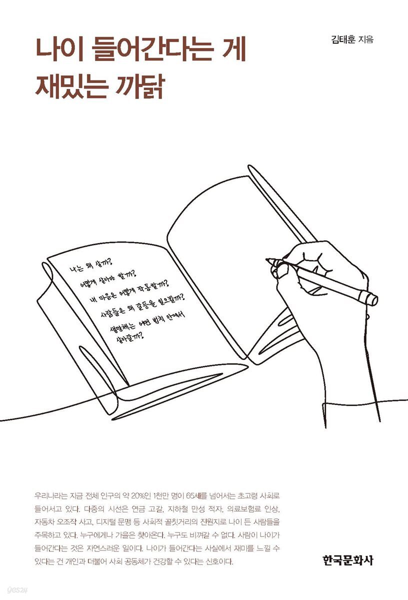 나이 들어간다는 게 재밌는 까닭