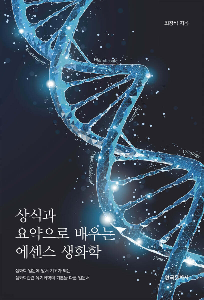 상식과 요약으로 배우는 에센스 생화학