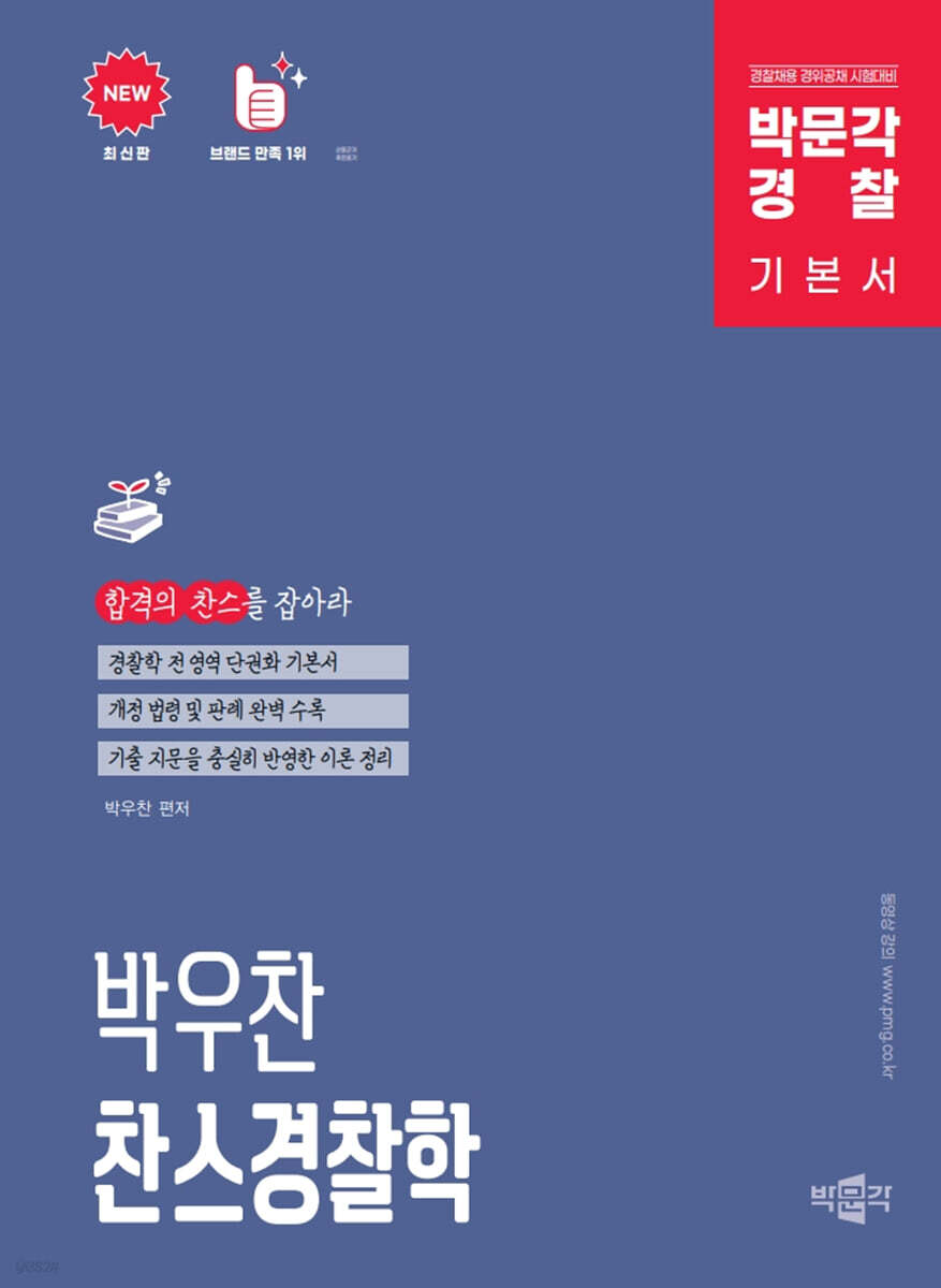 박문각 경찰 박우찬 찬스 경찰학 기본서