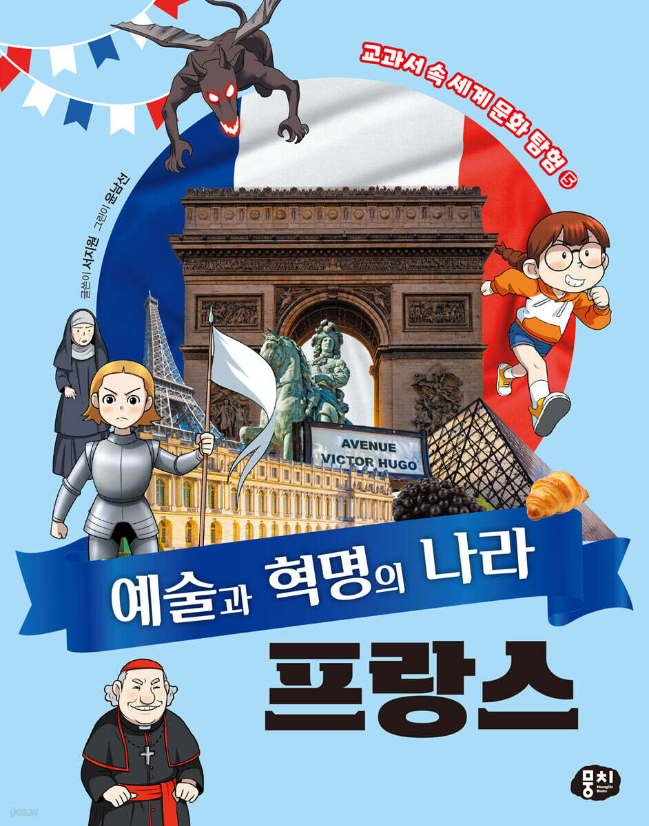 예술과 혁명의 나라 프랑스