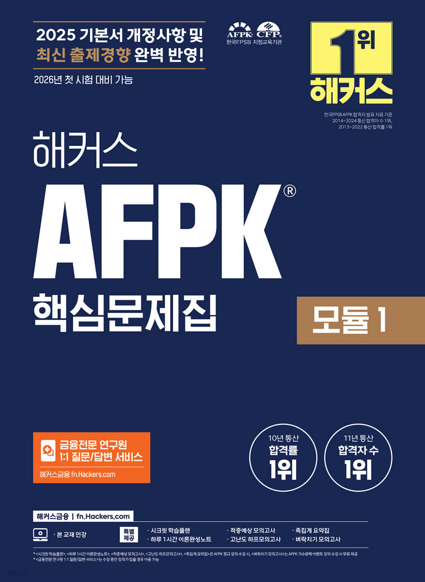 2025 해커스 AFPK 핵심문제집 모듈 1