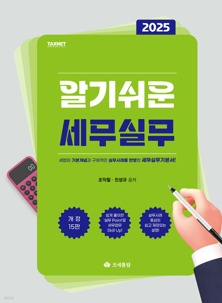 2025 알기쉬운 세무실무