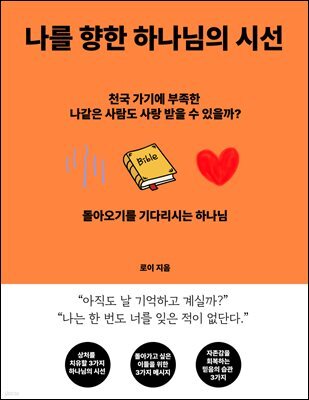 나를 향한 하나님의 시선