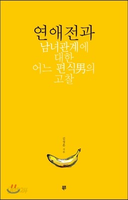 연애전과