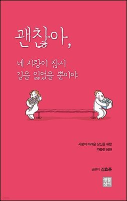 괜찮아, 네 사랑이 잠시 길을 잃었을 뿐이야
