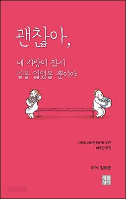 괜찮아, 네 사랑이 잠시 길을 잃었을 뿐이야