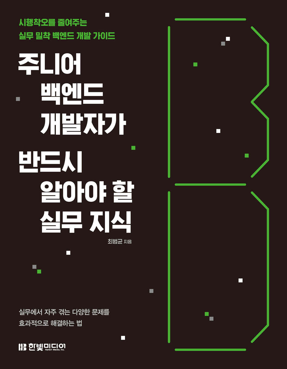 주니어 백엔드 개발자가 반드시 알아야 할 실무 지식
