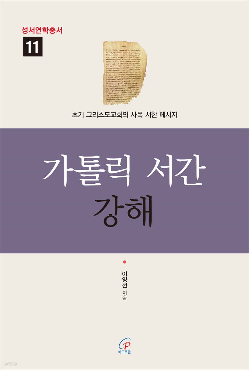 가톨릭 서간 강해