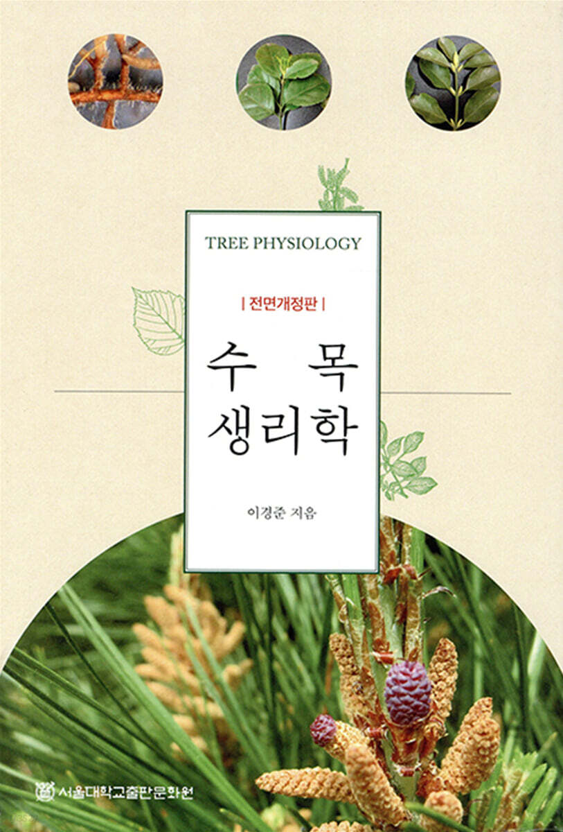 수목생리학