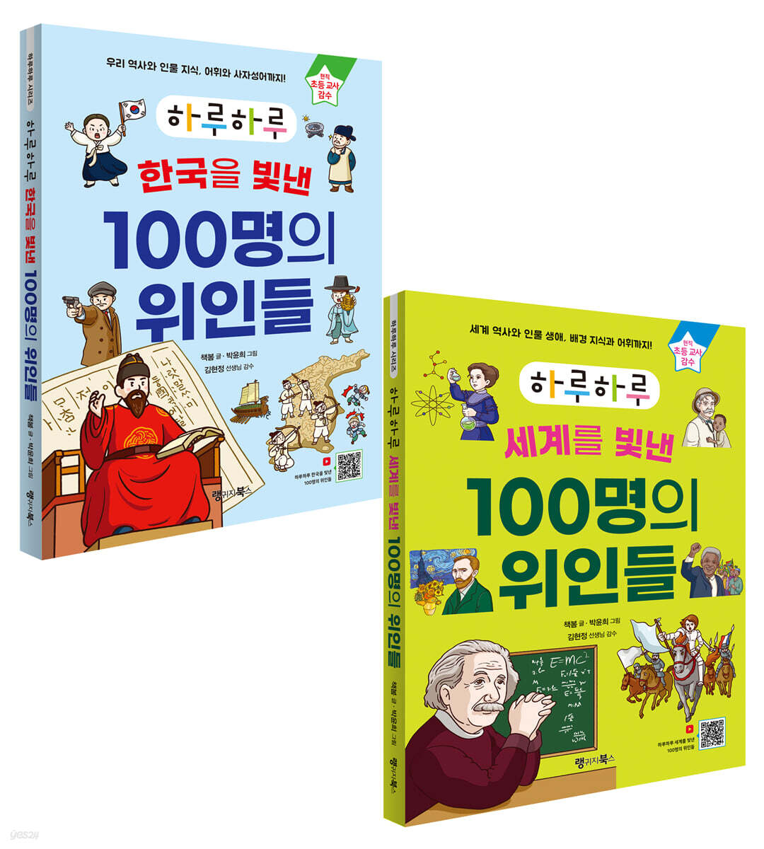 하루하루 한국을 빛낸 100명의 위인들 + 세계를 빛낸 100명의 위인들