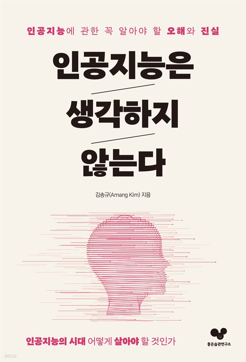 인공지능은 생각하지 않는다