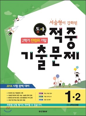 동아 2학기 전범위 기말 적중기출문제 1-2 (2014년)