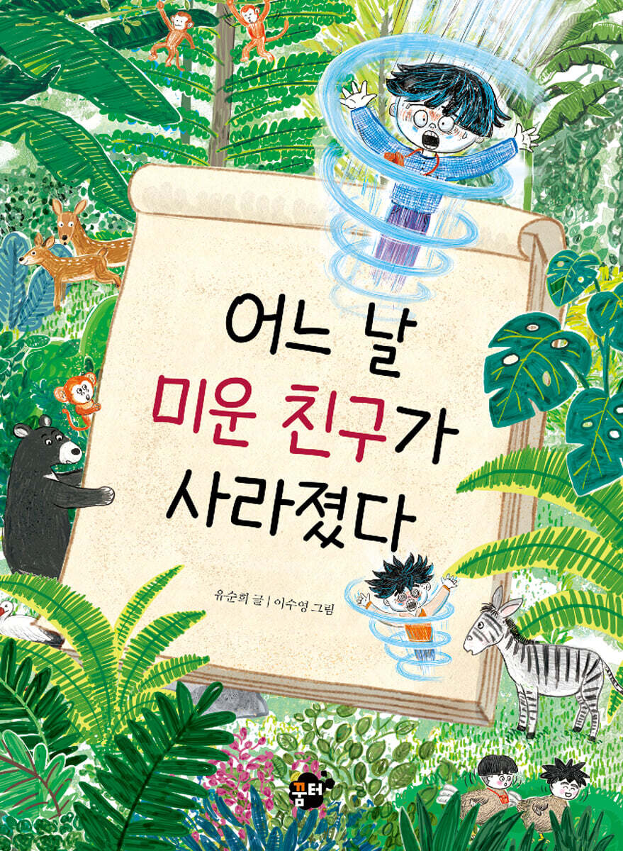 어느 날 미운 친구가 사라졌다