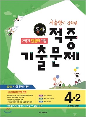 동아 2학기 전범위 기말 적중기출문제 4-2 (2014년)