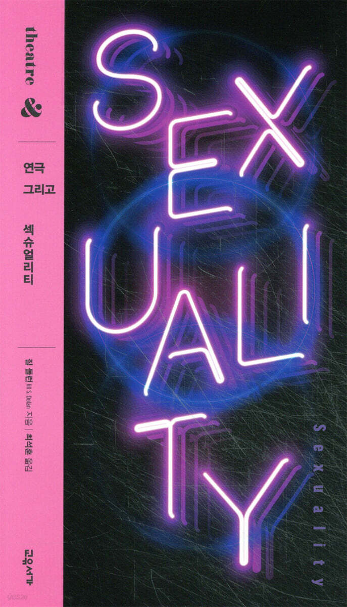 연극 그리고 섹슈얼리티