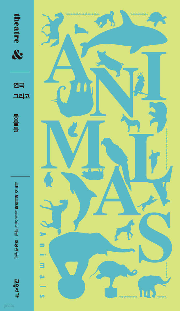 연극 그리고 동물들