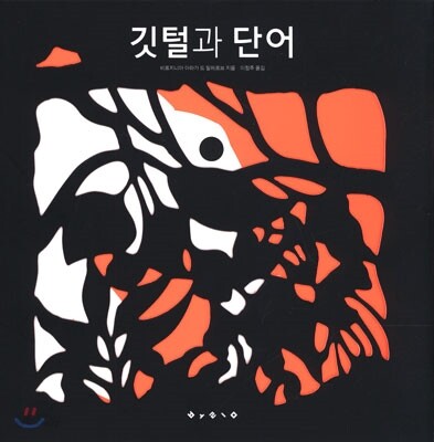 깃털과 단어