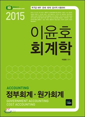 2015 이윤호 회계학 정부회계 원가회계