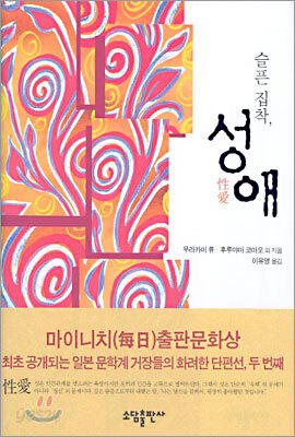 슬픈 집착, 성애
