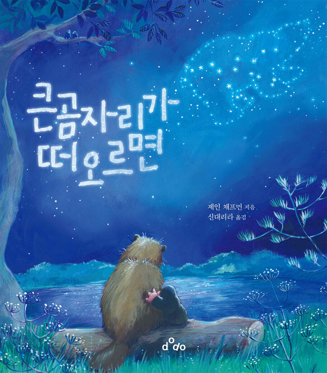 큰곰자리가 떠오르면