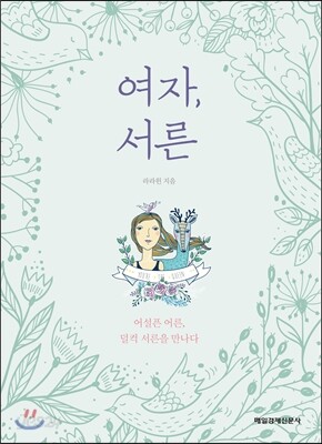 여자, 서른