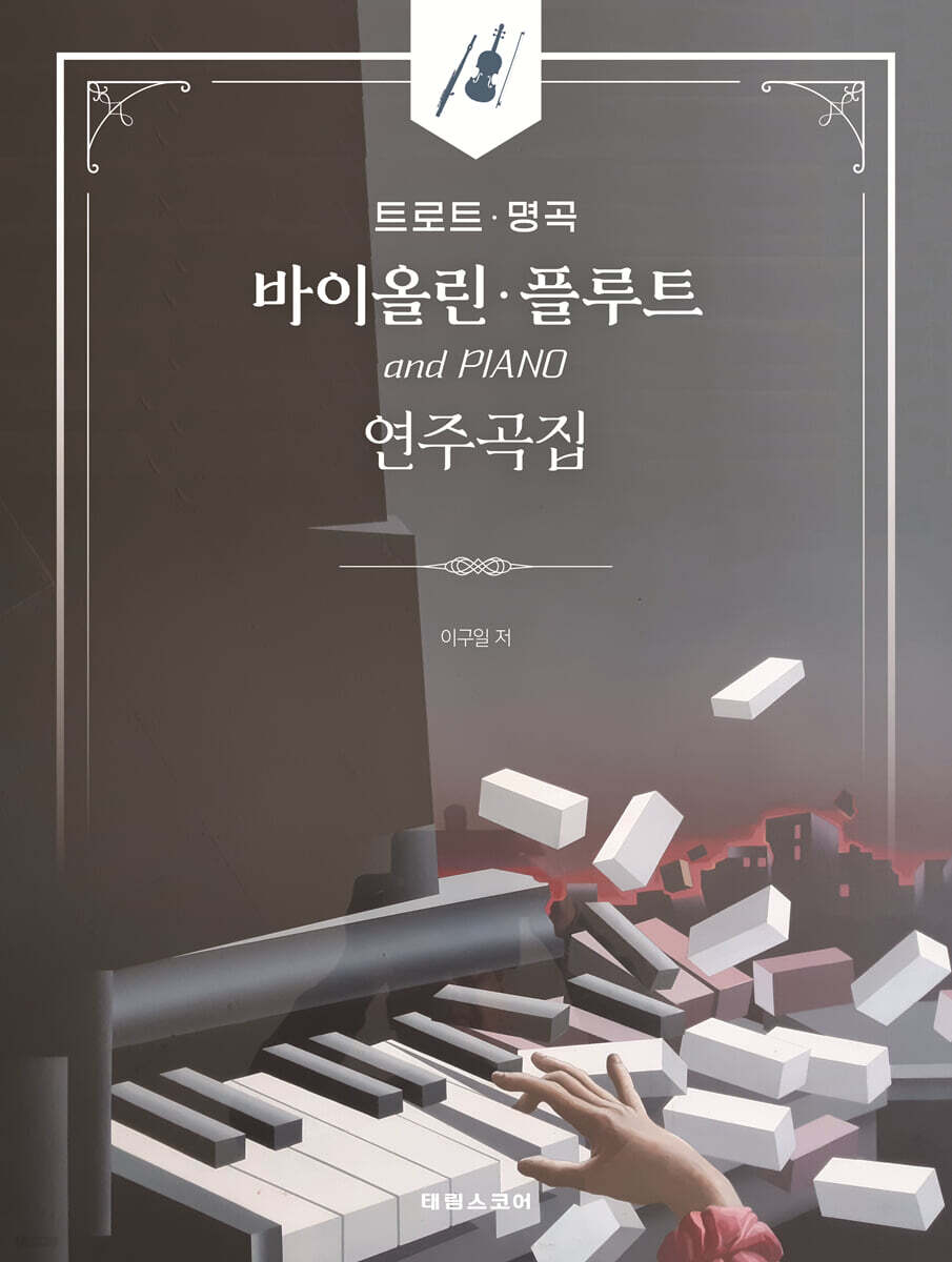 트로트 명곡 바이올린 플루트 연주곡집
