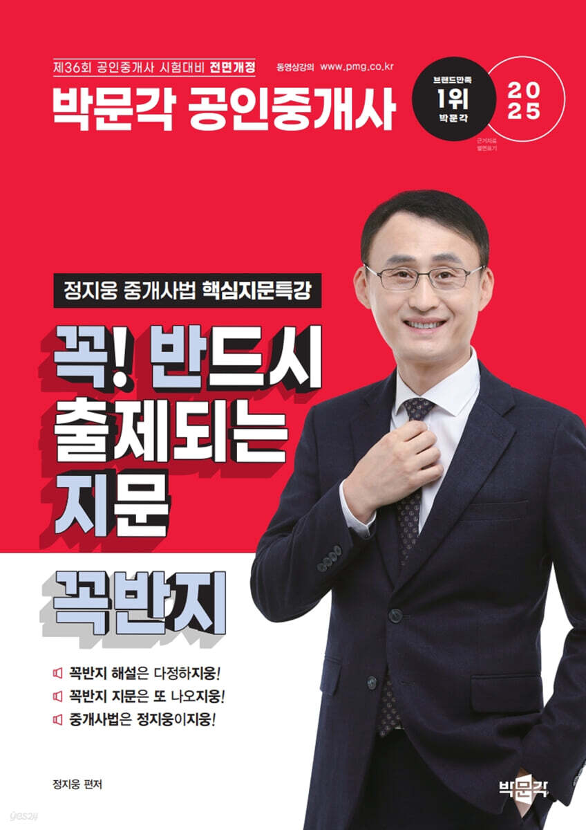 2025 박문각 공인중개사 정지웅 중개사법 핵심지문특강 꼭! 반드시 출제되는 지문(꼭반지)