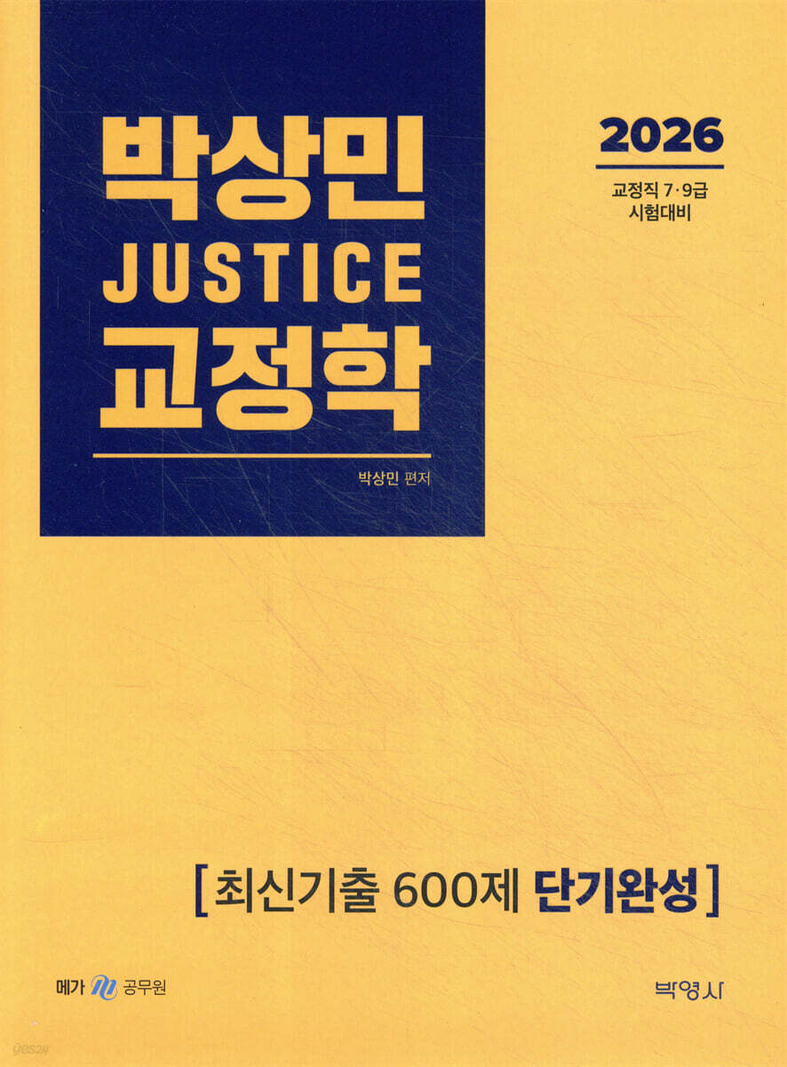 2026 박상민 JUSTICE 교정학 최신기출 600제 [단기완성]