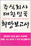 주식회사 대한민국 희망보고서