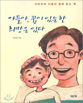 아들아, 꿈이 있는 한 희망은 있다