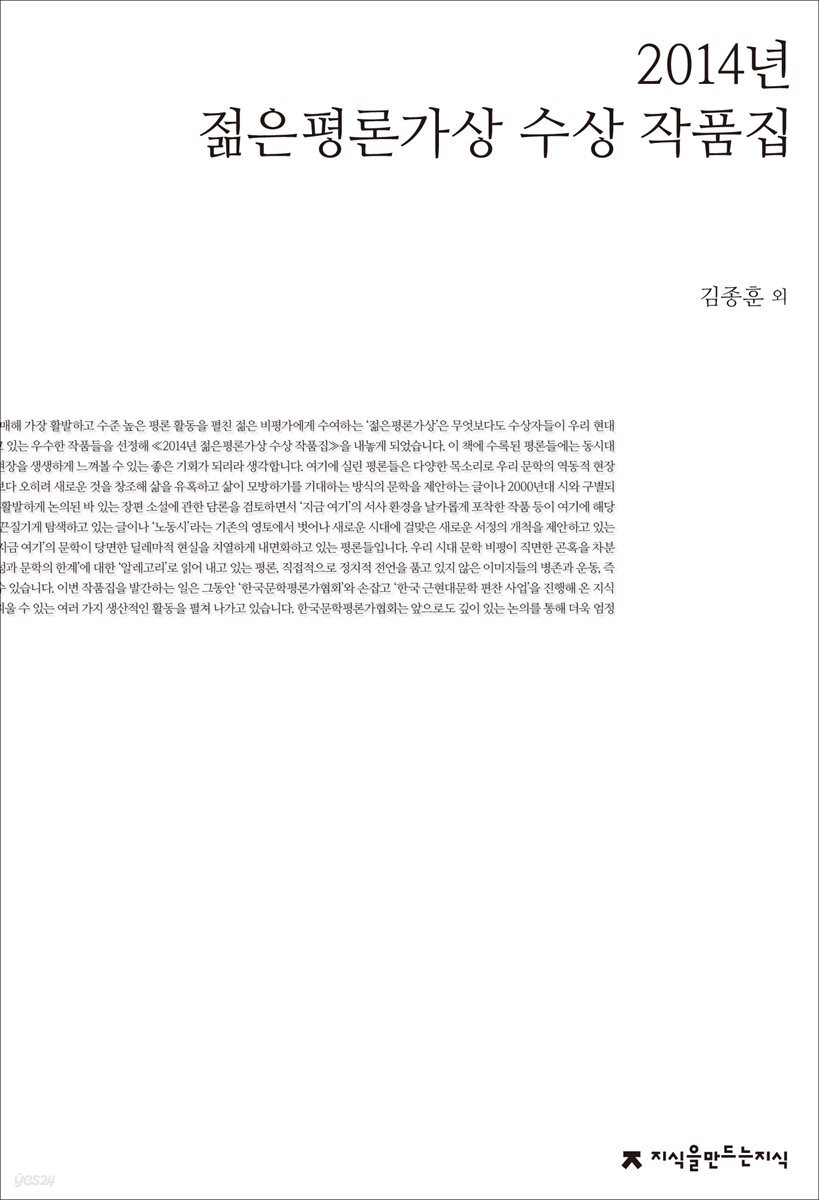 2014년 젊은평론가상 수상 작품집