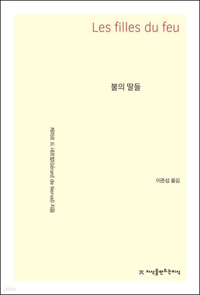 불의 딸들