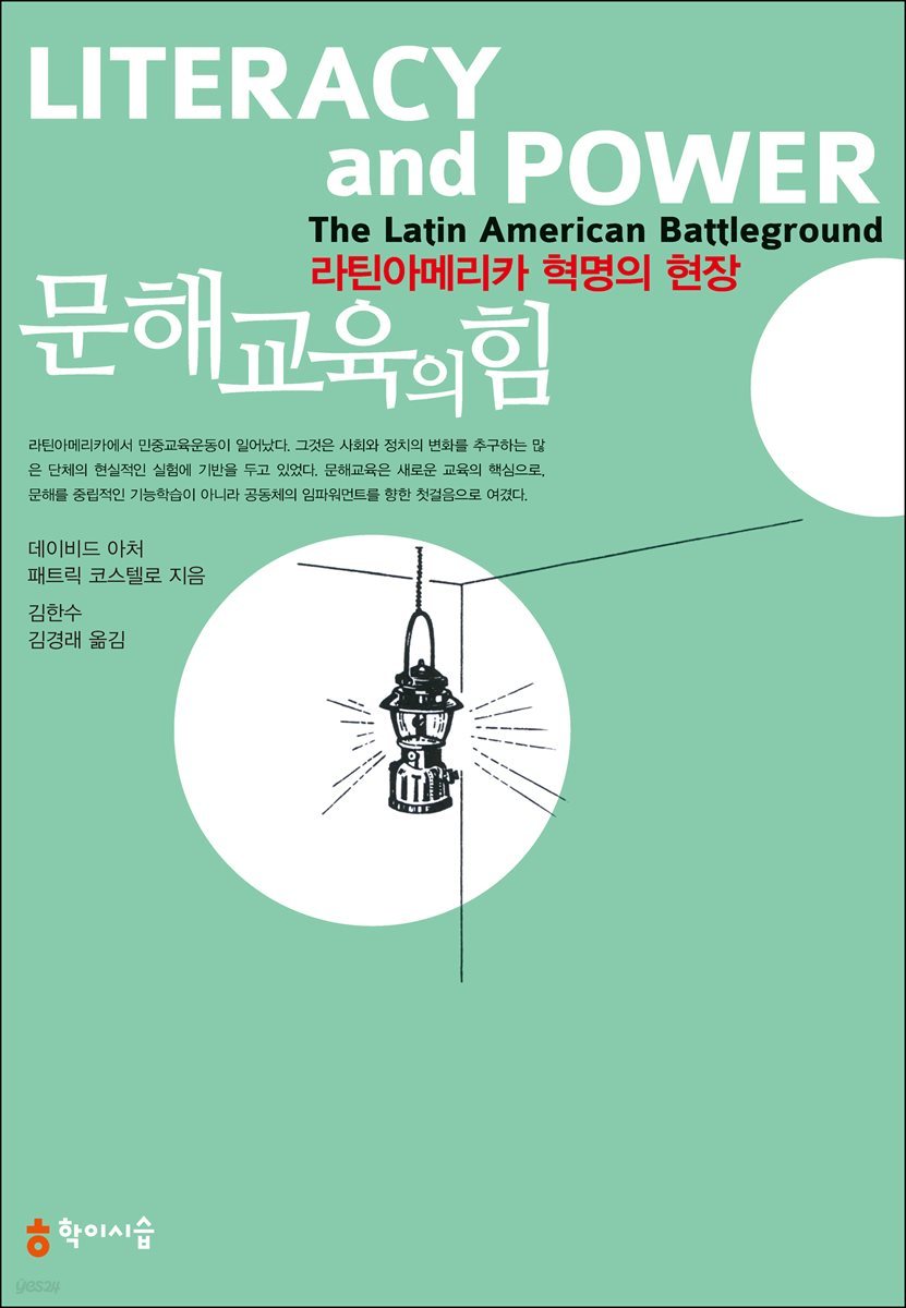 문해교육의 힘: 라틴아메리카 혁명의 현장