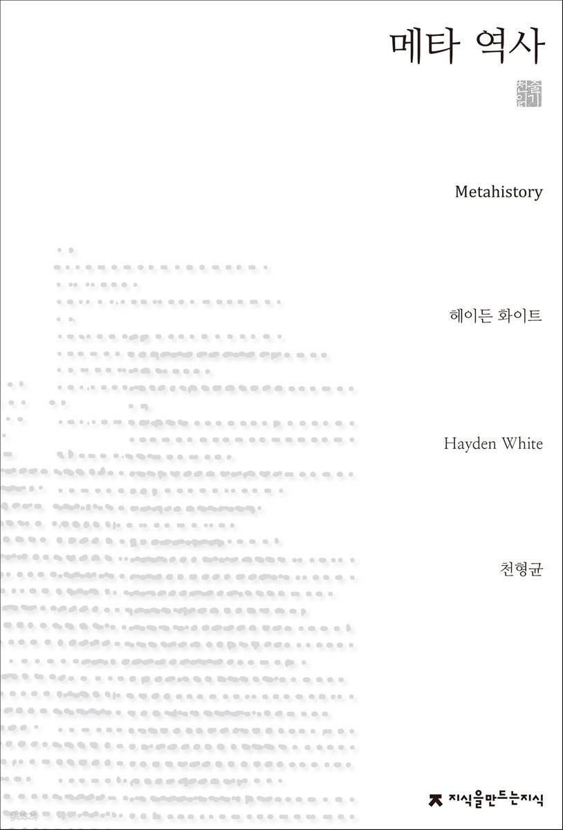 메타 역사 - 지식을만드는지식 천줄읽기