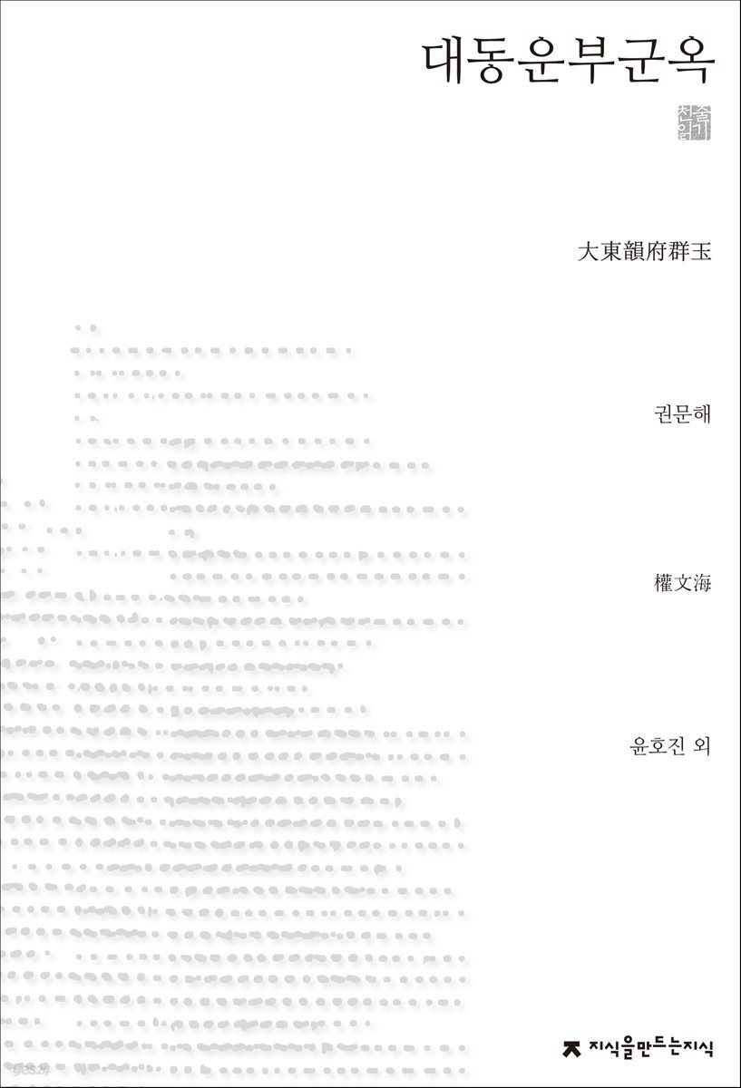 대동운부군옥 천줄읽기