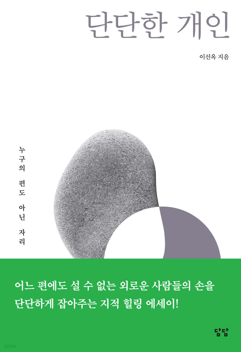 단단한 개인