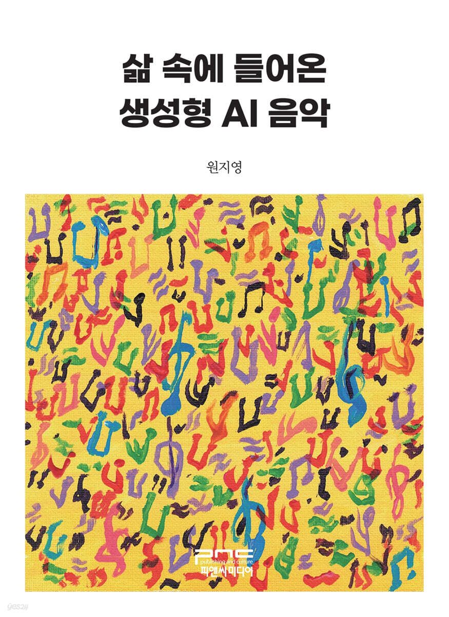 삶 속에 들어온 생성형 AI 음악