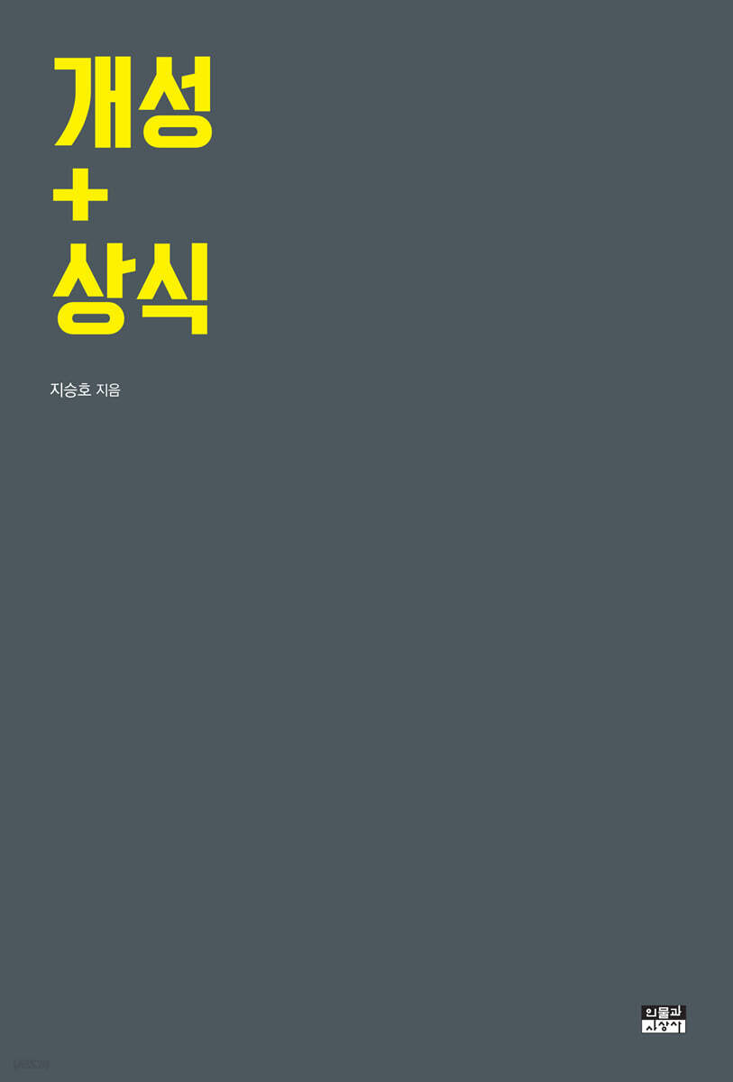 개성+상식