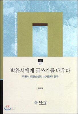 박완서에게 글쓰기를 배우다