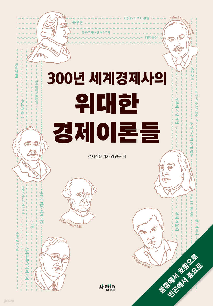 300년 세계경제사의 위대한 경제이론들