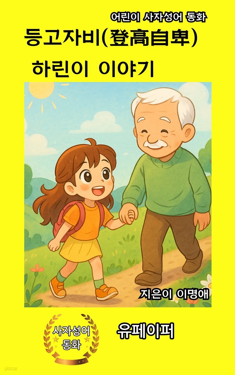 등고자비(登高自卑)  하린이 이야기