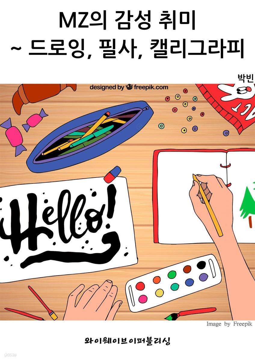 MZ의 감성 취미~ 드로잉, 필사, 캘리그라피